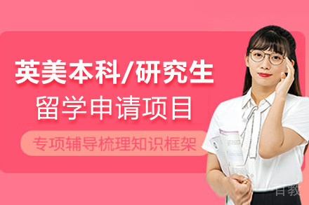 福州标准英美本科、研究生留学申请项目