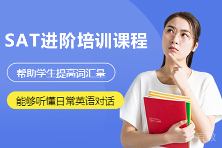 杭州SAT进阶培训课程