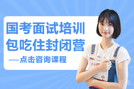 国考面试培训-包吃住封闭营