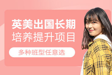 福州英美留学长期培养提升项目