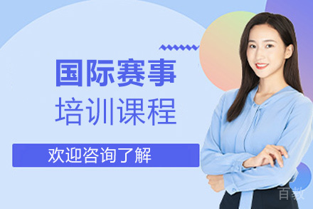 福州国际赛事培训课程