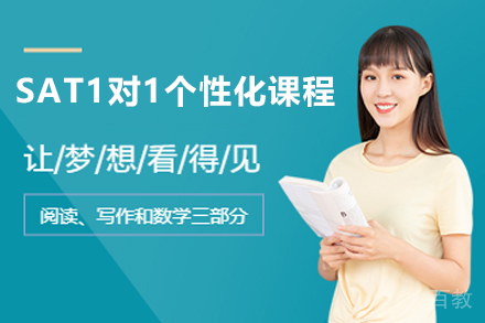 杭州SAT1对1个性化课程
