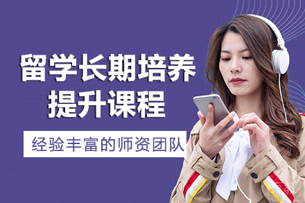 长沙留学长期培养提升课程