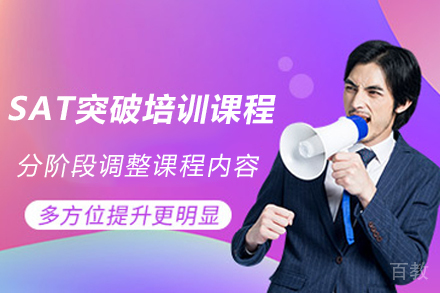 杭州SAT突破培训课程