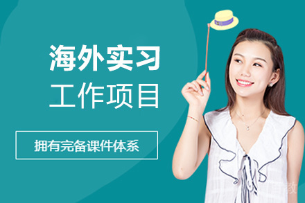 福州海外实习工作项目