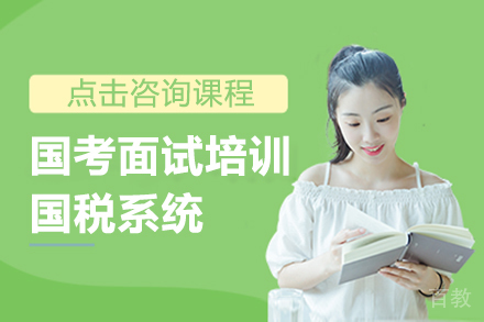 国考面试培训-国税系统