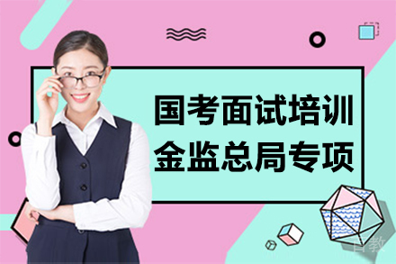 国考面试培训-金监总局专项