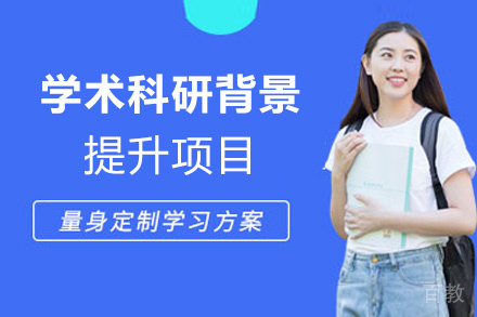 福州美国学术科研背景提升项目