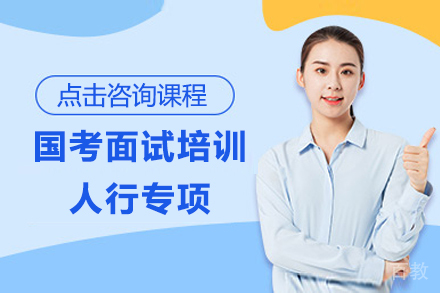 国考面试培训-人行专项