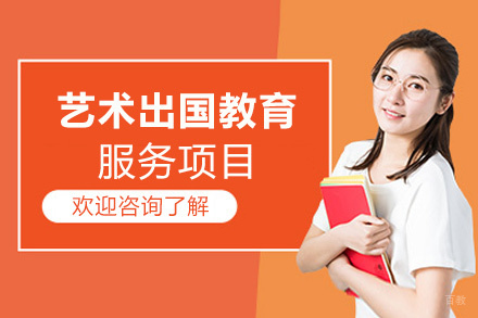 福州艺术留学教育服务项目