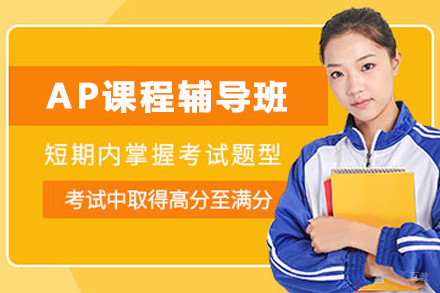 杭州AP课程辅导班