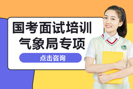 国考面试培训-气象局专项
