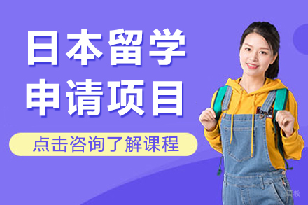 日本留学申请项目