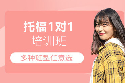 西安托福1对1培训班