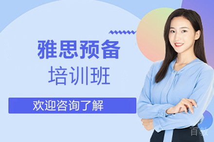西安雅思预备培训班