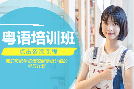 上海粤语培训班