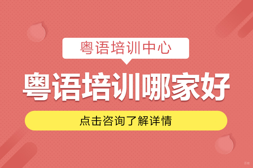 上海粤语培训哪家好 