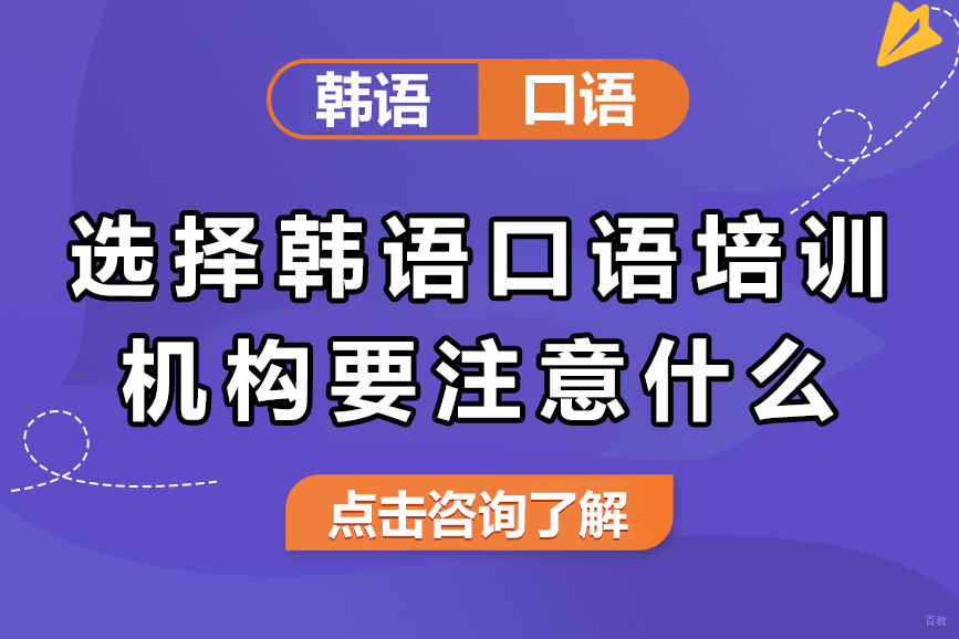 上海选择韩语口语培训机构要注意什么 