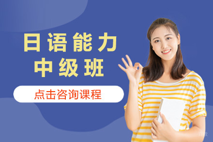 上海日语能力中级班