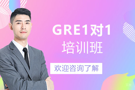 西安GRE1对1培训班