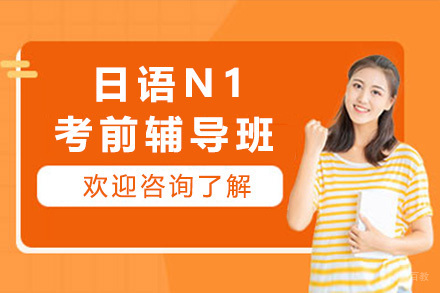 上海日语N1考前辅导班