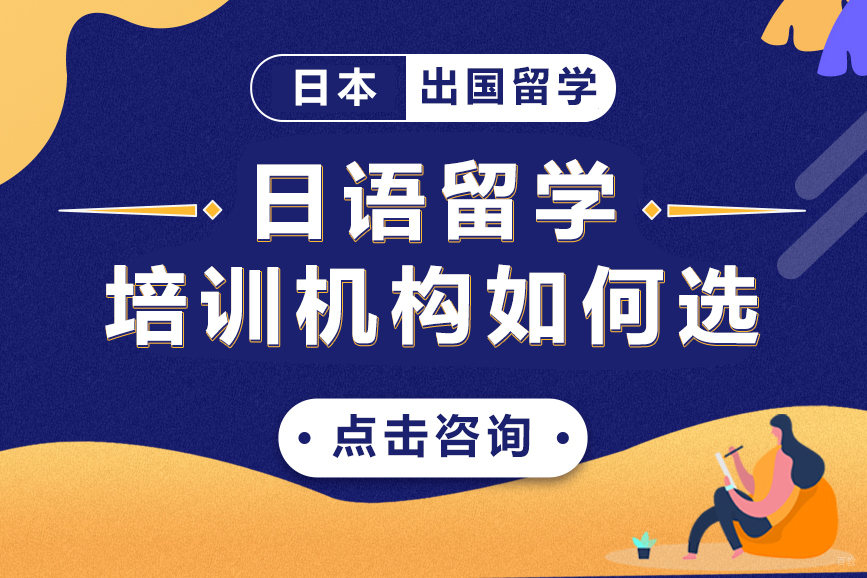 上海日语留学培训机构如何选 