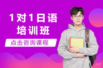 1对1日语培训班