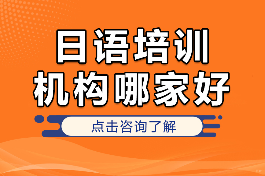 上海日语培训机构哪家好 