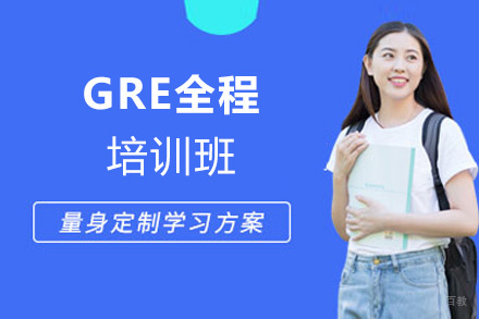 西安GRE全程培训班
