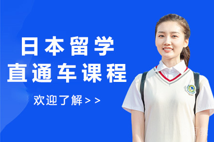 日本留学直通车课程