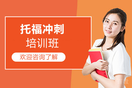 西安托福冲刺培训班