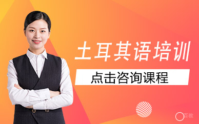 上海土耳其语培训班