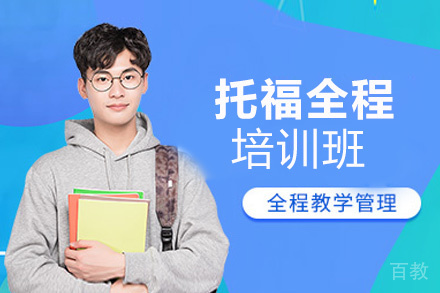 西安托福全程培训班