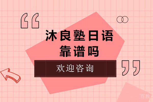 上海沐良塾日语靠谱吗