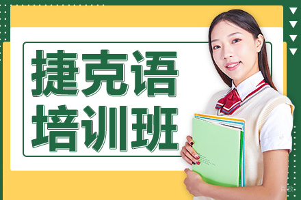 上海捷克语培训班