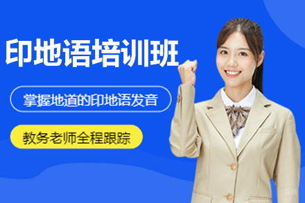 上海印地语培训班