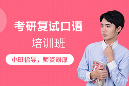 郑州24考研复试口语集训营
