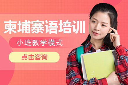 上海柬埔寨语培训班