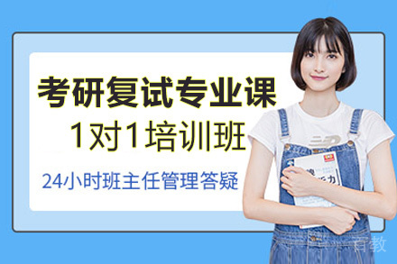 郑州24考研复试专业课1对1培训班