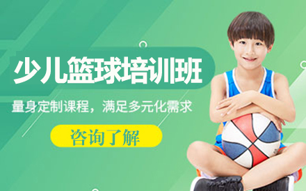 少儿篮球培训班