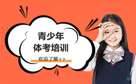 青少年体考培训班