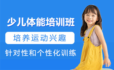 少儿体能培训班