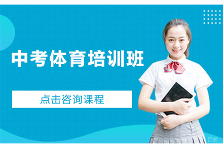 中考体育培训班