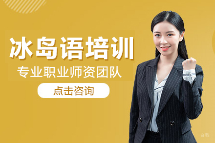 上海冰岛语培训班