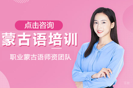 上海蒙古语培训班