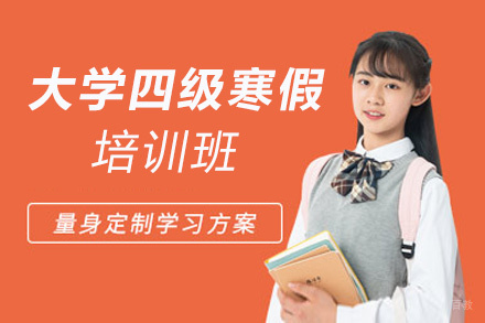 郑州大学四级寒假培训班