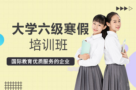 郑州大学六级寒假培训班