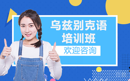 上海乌兹别克语培训班