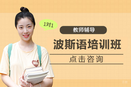 上海波斯语培训班