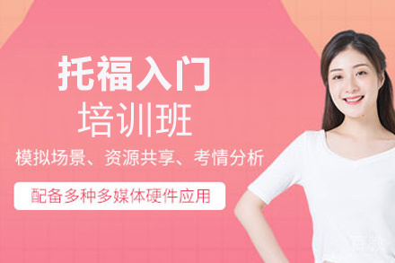 西安托福入门培训班